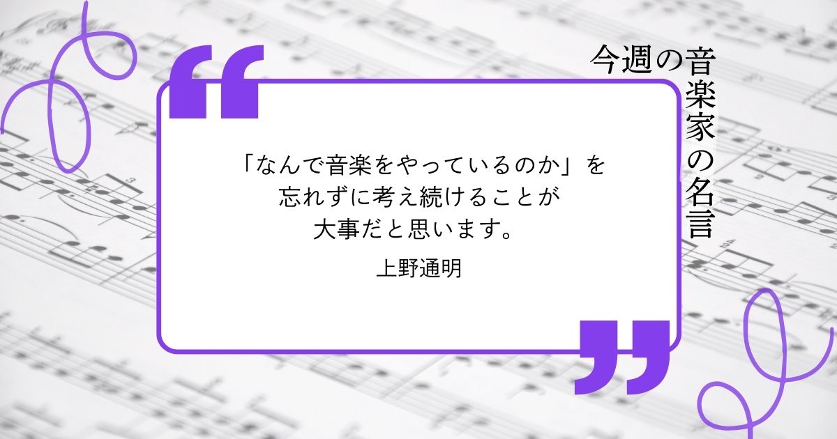 今週の音楽家の名言【チェリスト・上野通明】