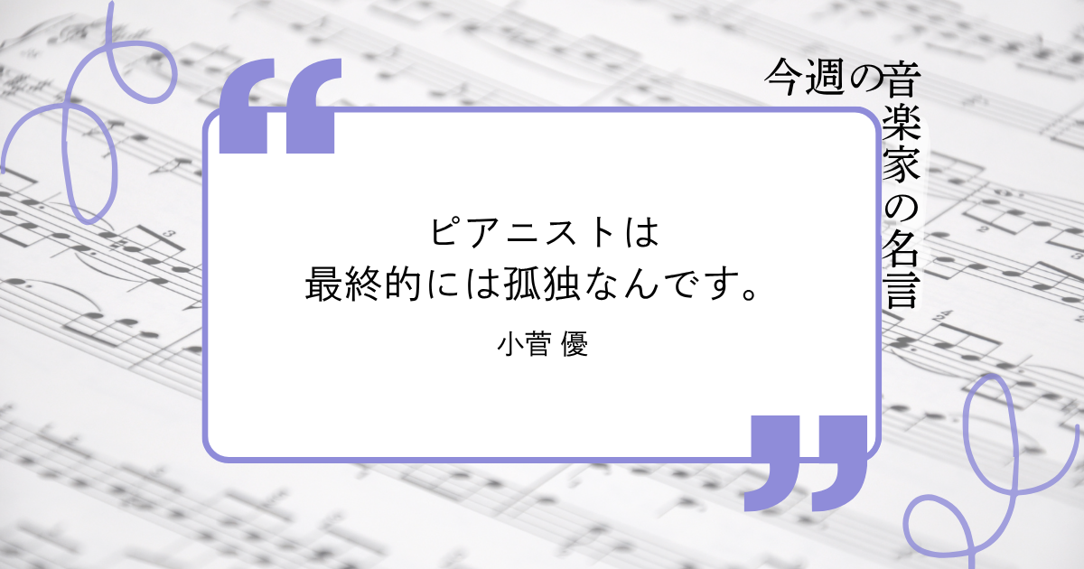 今週の音楽家の名言【ピアニスト・小菅優】
