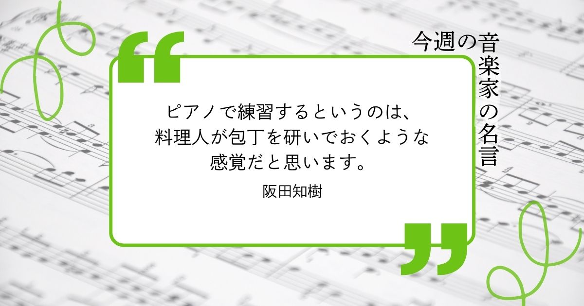 今週の音楽家の名言【ピアニスト・阪田知樹】