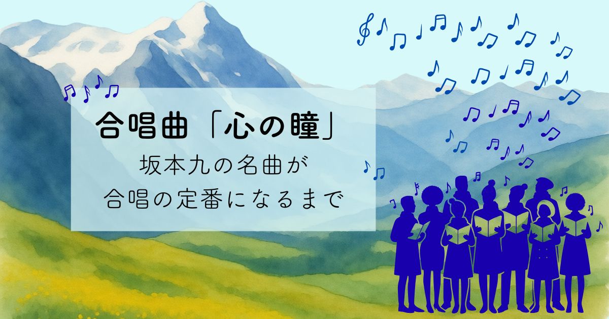 サントリー天然水CMで流れる「心の瞳」〜坂本九の名曲が合唱の定番になるまで
