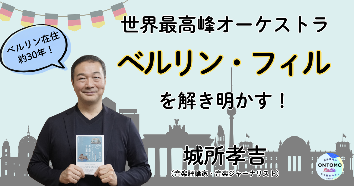 世界最高峰オーケストラ「ベルリン・フィル」〜カラヤン、アバド、ラトルの時代の変化