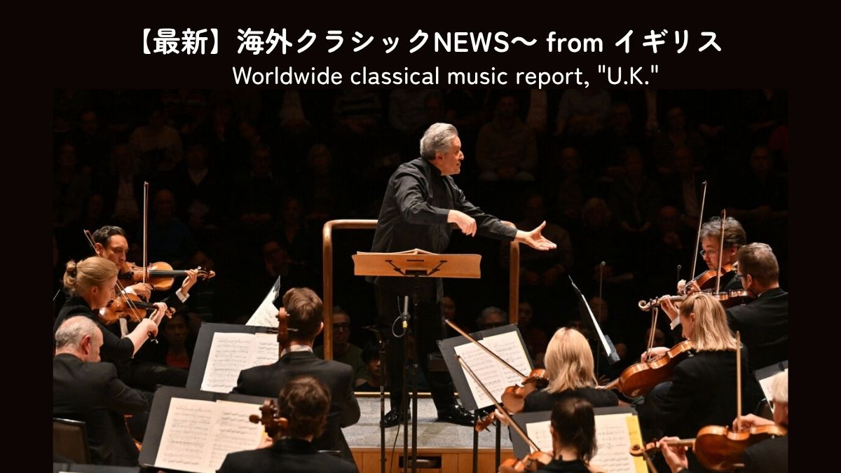 パッパーノ指揮ロンドン響が日本ツアー前のコンサート 勢いあるコンビに喝采