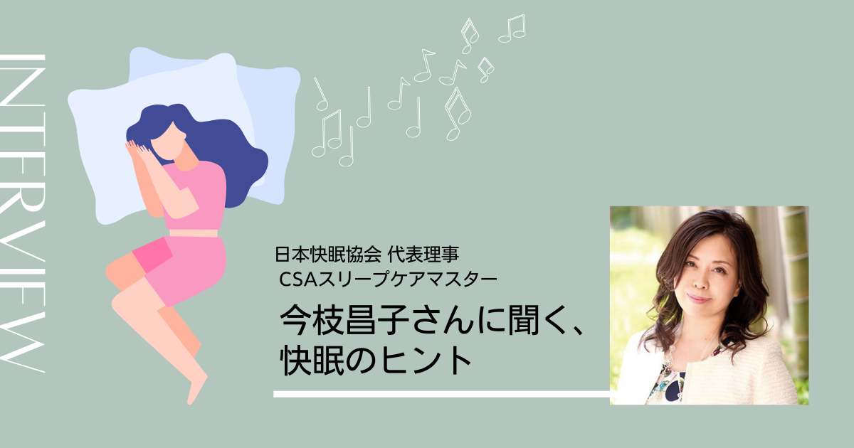 快眠の専門家に聞いた、音楽とフットケアが導く快眠のヒント