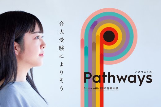 昭和音楽大学の指導陣から指導が受けられる受験対策スクール「Pathways」