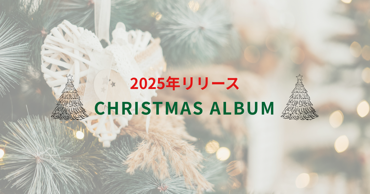 2025年リリースのクリスマス・アルバムを一挙紹介!