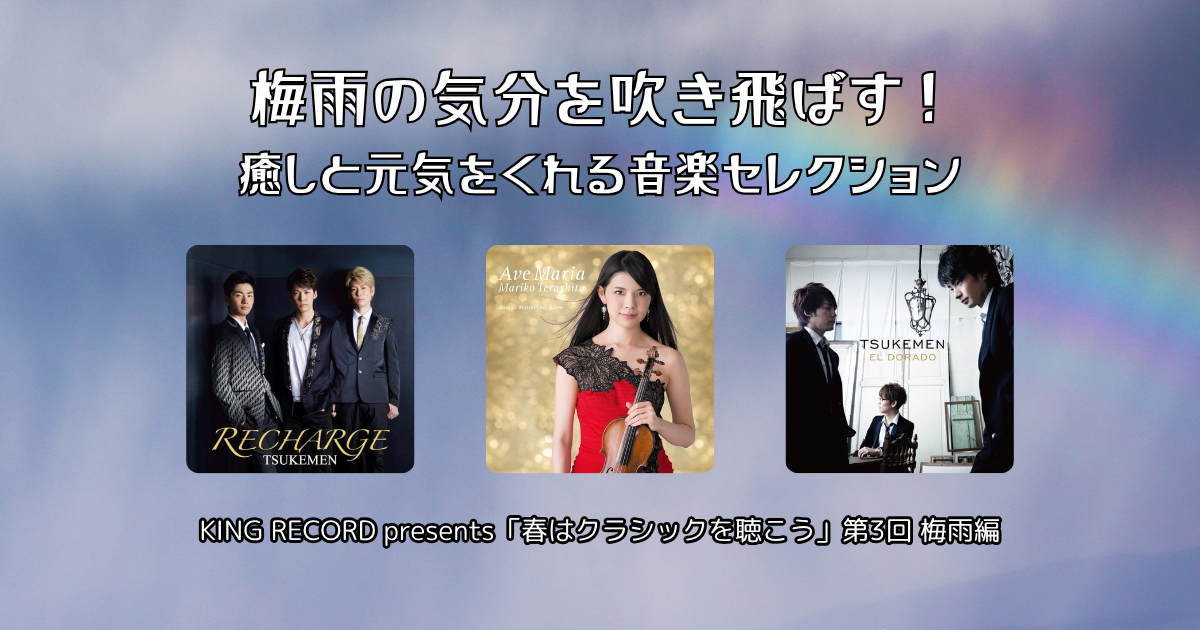 梅雨の気分を吹き飛ばす！癒しと元気をくれる音楽セレクション