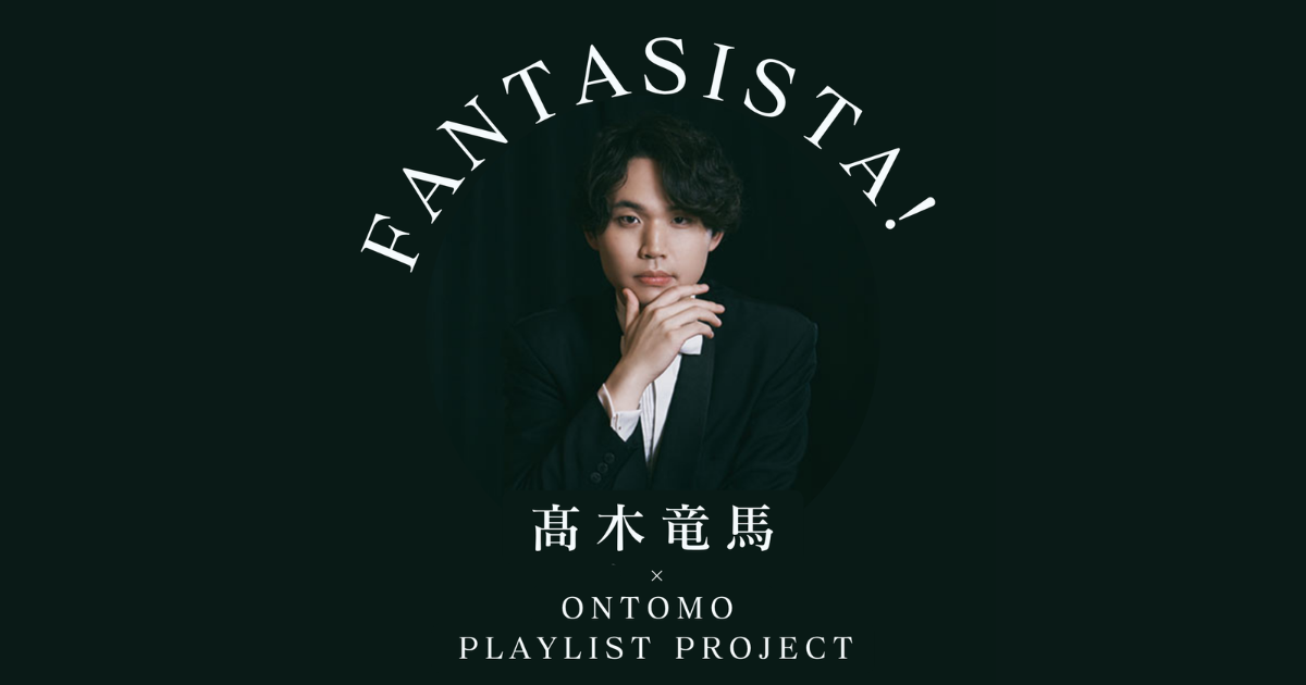 サッカー好きのピアニスト・髙木竜馬が選ぶ「ファンタジスタ」なピアノ演奏！