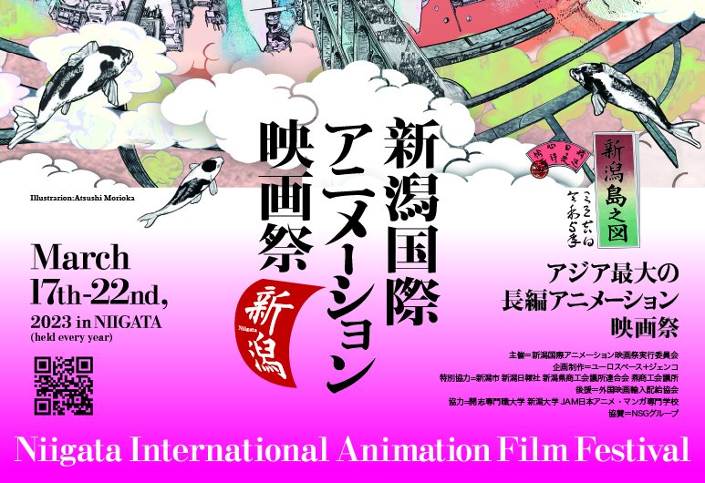 第1回新潟国際アニメーション映画祭が開催！