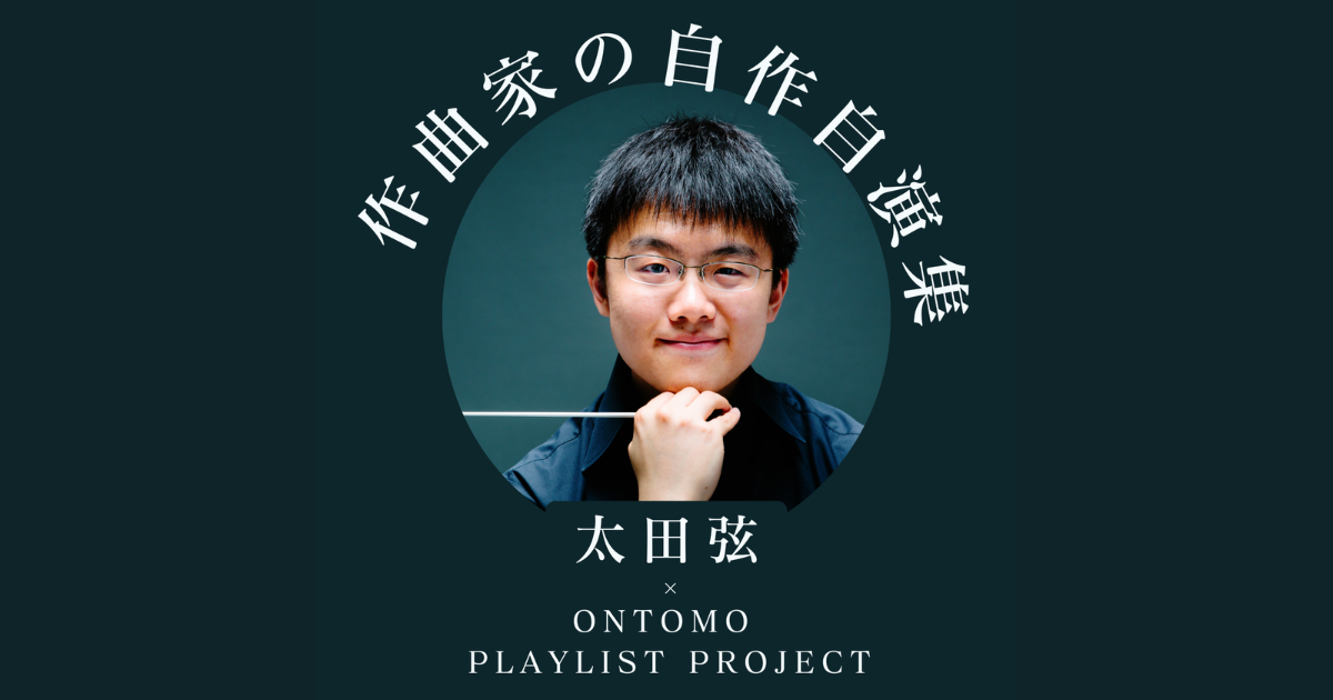 太田弦×作曲家の自作自演集