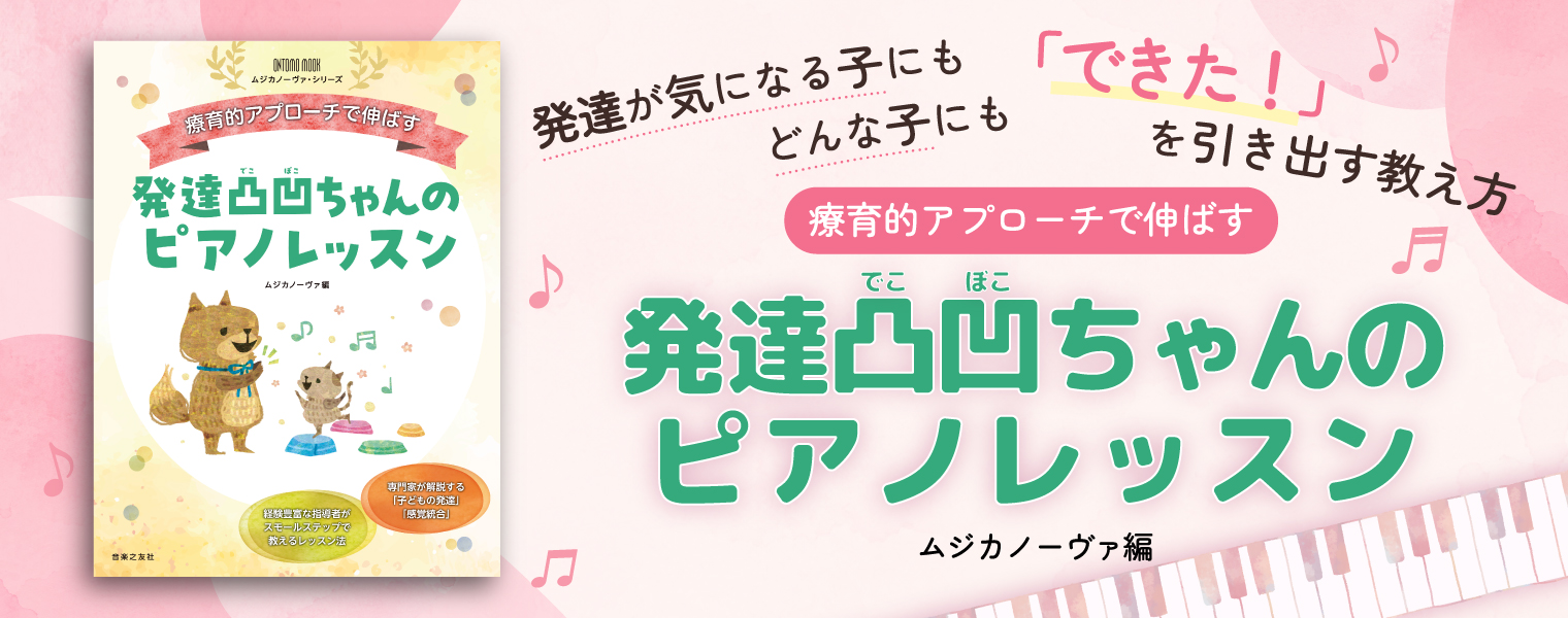 音楽之友社が指導者向けMOOK『発達凸凹ちゃんのピアノレッスン』を発売、10月16日からはオンラインセミナーも開催