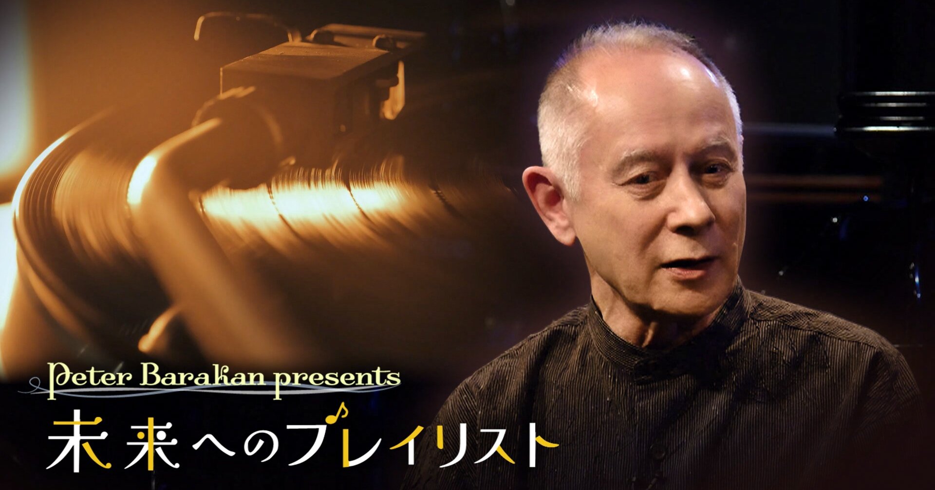 ピーター・バラカンが今、伝えたい名曲を紹介する新番組がスタート!