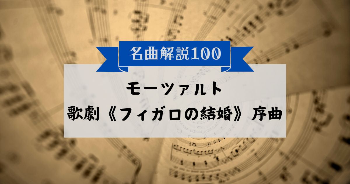 30秒でわかるモーツァルト：歌劇《フィガロの結婚》序曲