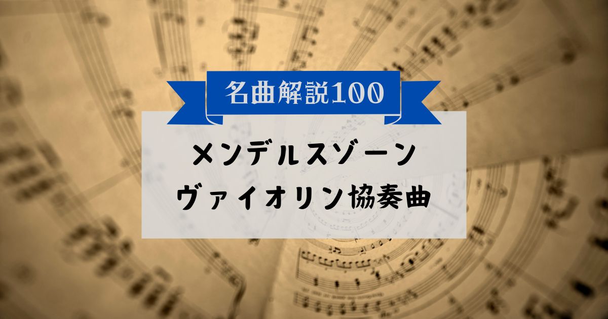 30秒でわかるメンデルスゾーン：ヴァイオリン協奏曲