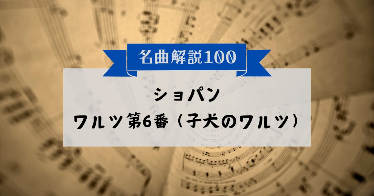 30秒でわかるショパン：ワルツ第6番（子犬のワルツ）