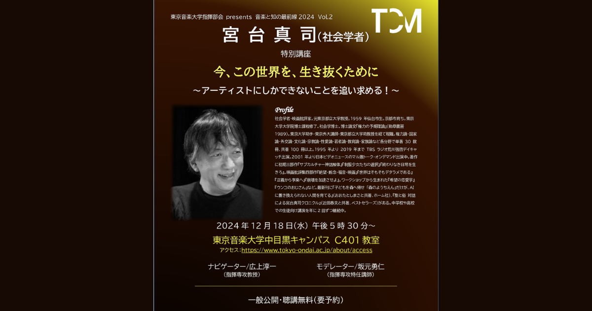 東京音大で社会学者・宮台真司が「アーティストにしかできないこと」をテーマに特別講座