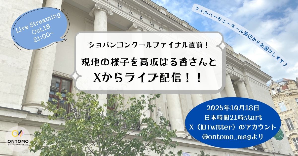 ショパンコンクールファイナル直前！ 現地の様子を高坂はる香さんとライブ配信
