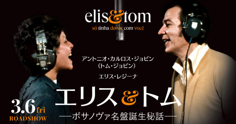 小野リサが綴る! アントニオ・カルロス・ジョビンのドキュメンタリー映画『エリス&トム 』