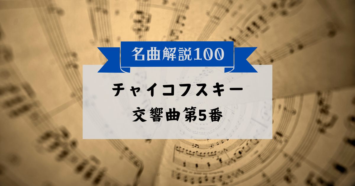 30秒でわかるチャイコフスキー：交響曲第5番