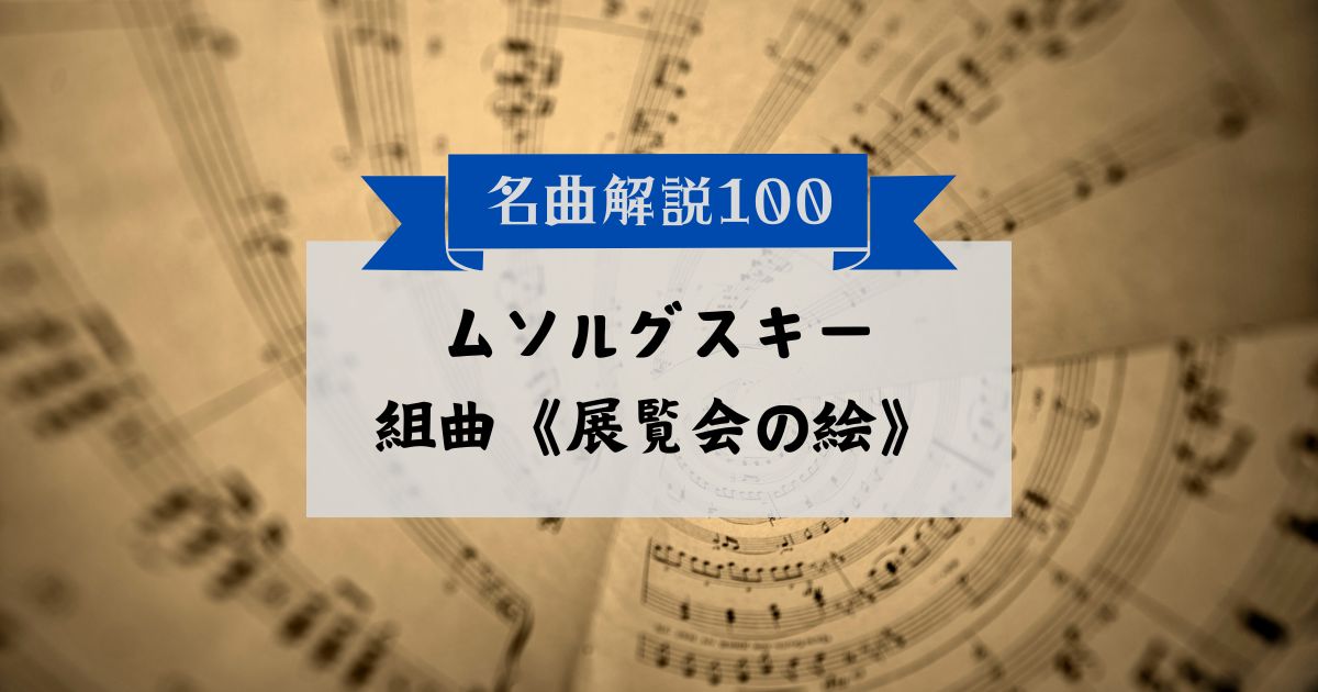 30秒でわかるムソルグスキー：組曲《展覧会の絵》