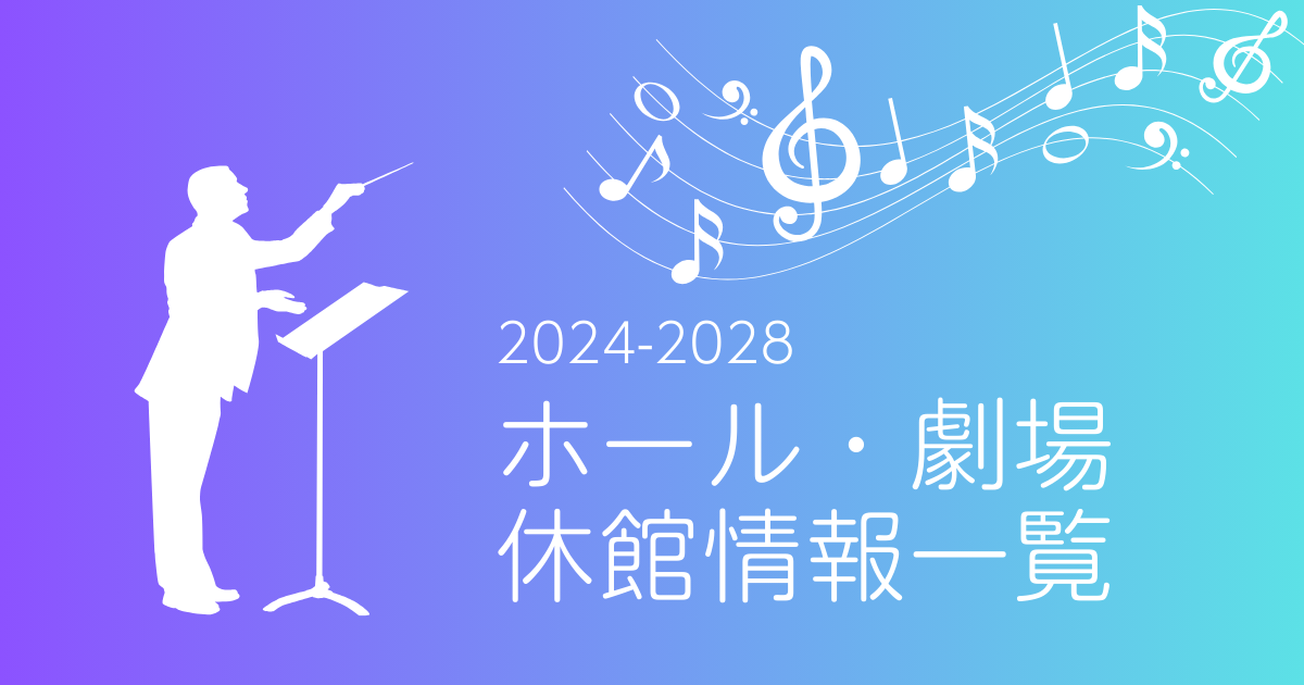 2024年から2028年 ホール・劇場休館情報一覧