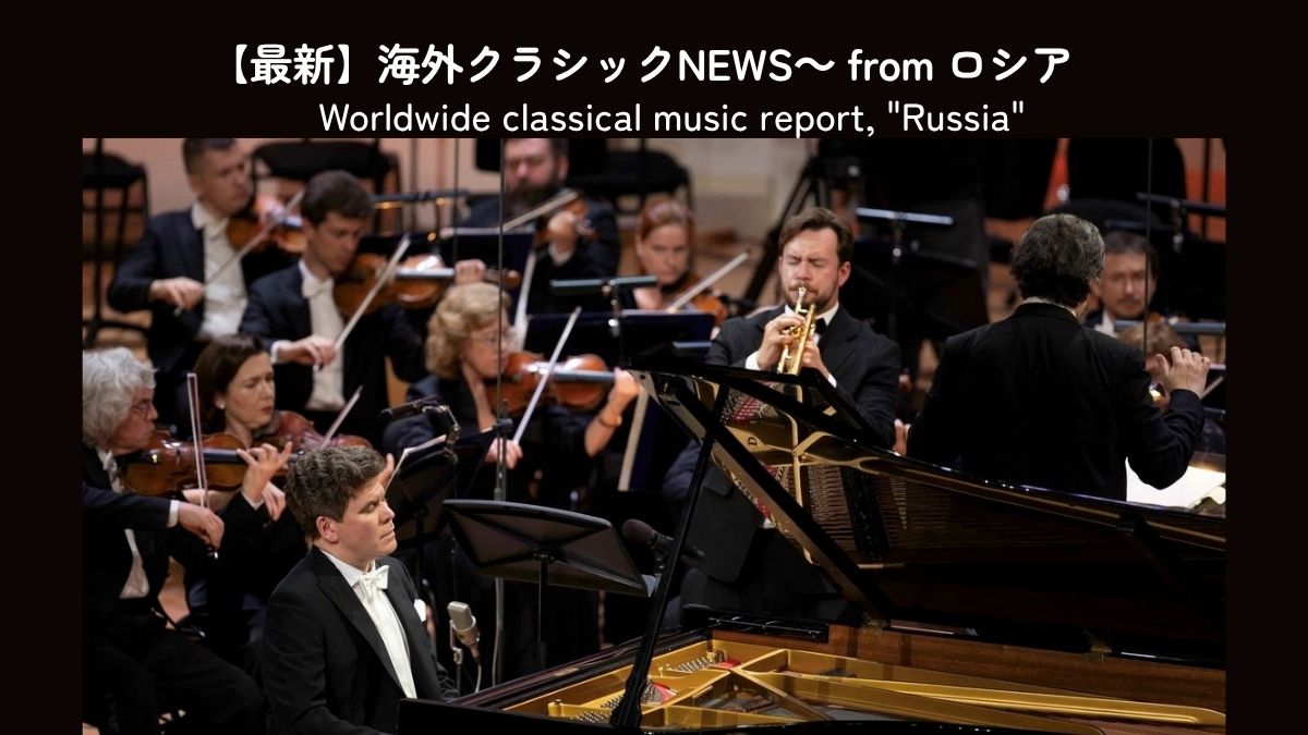 マツーエフ提唱「グランド・ピアノ・コンクール」 協奏曲で「音楽的対話能力」を競う