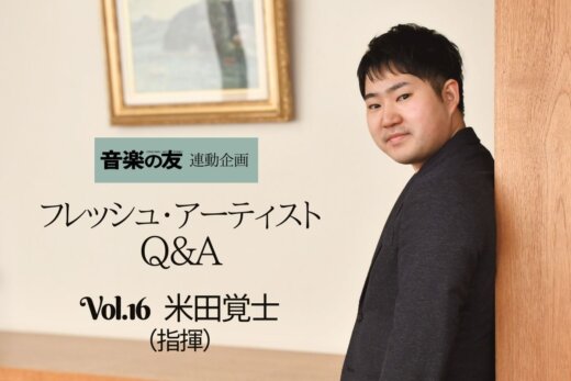 米田覚士さん(指揮)ブザンソン国際指揮者コンクール優勝者が仲間と歩む新たな世界