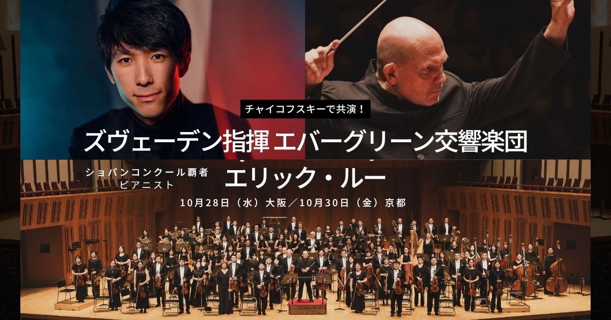 ヤープ・ヴァン・ズヴェーデン指揮エバーグリーン交響楽団とエリック・ルーが2026年10月に大阪・京都で共演公演を開催