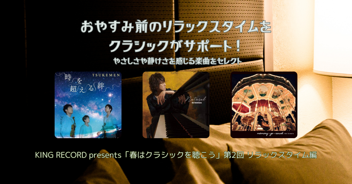 おやすみ前のリラックスタイムをクラシックがサポート！ やさしさや静けさを感じる楽曲をセレクト