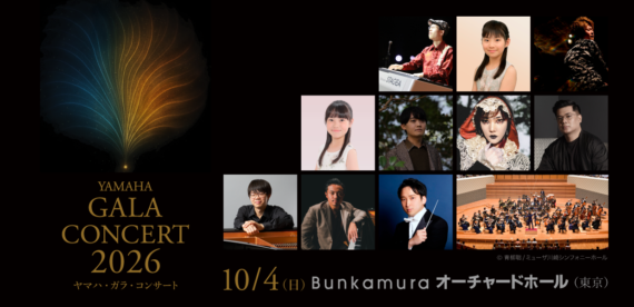 「YAMAHA GALA CONCERT 2026」世代やジャンルを超えた多彩な音楽の祭典へようこそ!