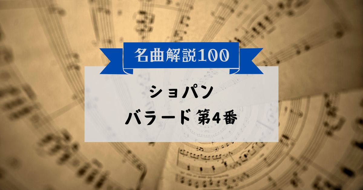 30秒でわかるショパン：バラード第4番