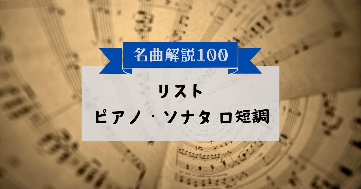 30秒でわかるリスト：ピアノ・ソナタ　ロ短調