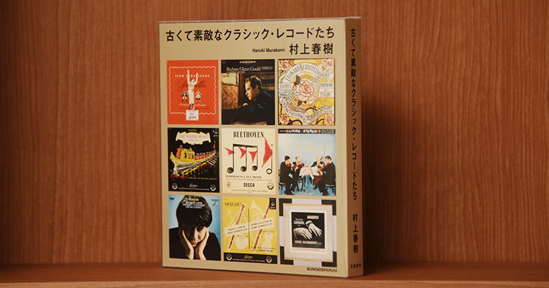 村上春樹『古くて素敵なクラシック・レコードたち』で思い出す