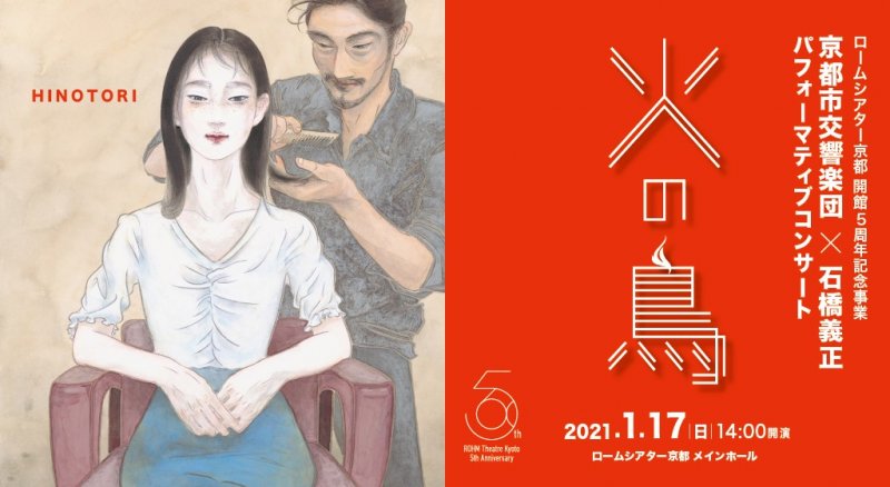 音楽・舞踊・美術を融合させる《火の鳥》、開館5周年のロームシアター京都で上演！
