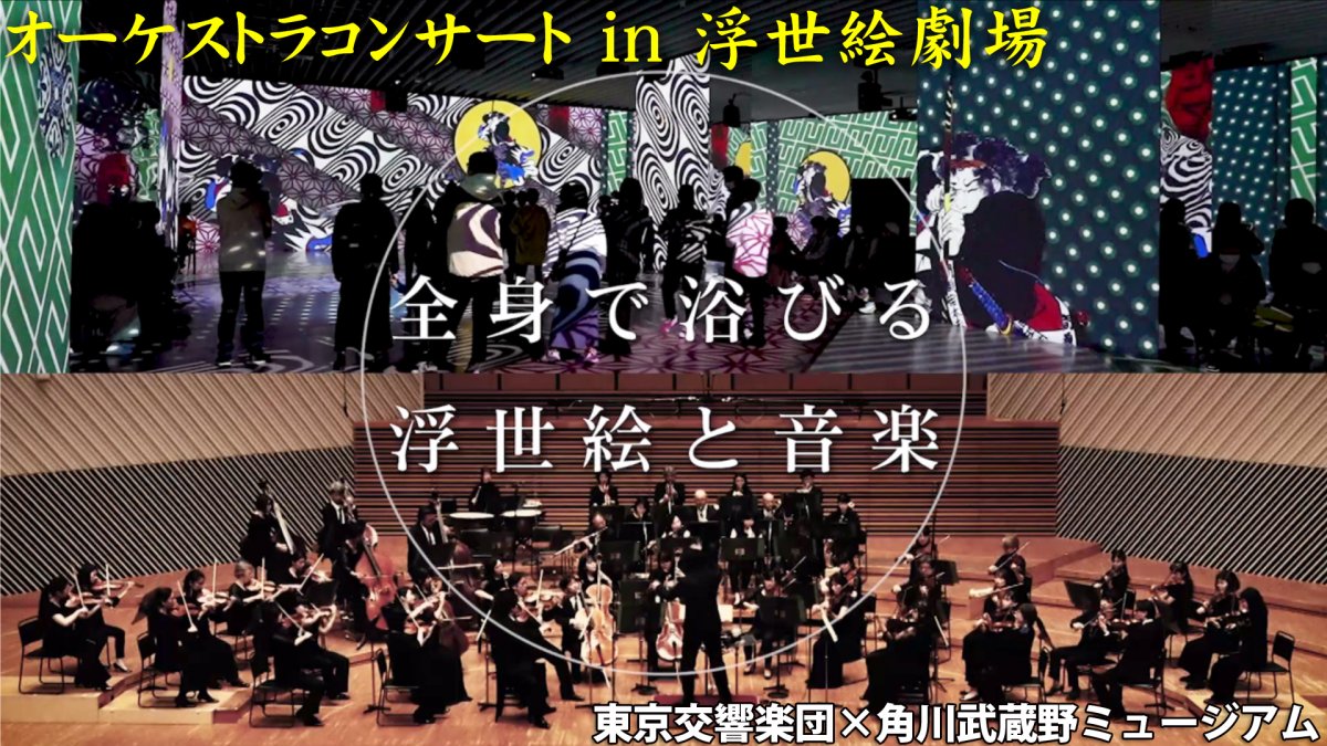 東京交響楽団と「浮世絵劇場 from Paris」展のコラボコンサートが開催！