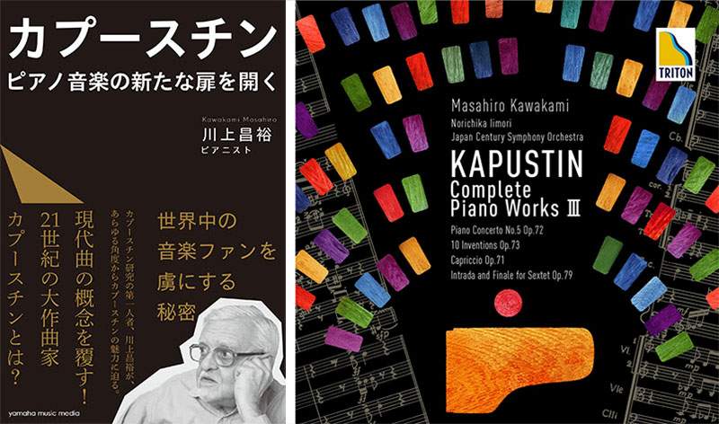 ジャズとクラシックを融合させたカプースチンと交流——川上昌裕のピアノ全曲録音と本