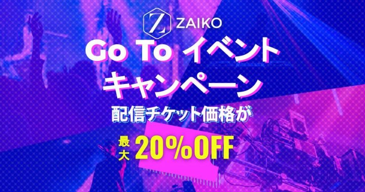 ZAIKOが無観客ライブ配信限定の「Go To イベントキャンペーン」の対象に決定！