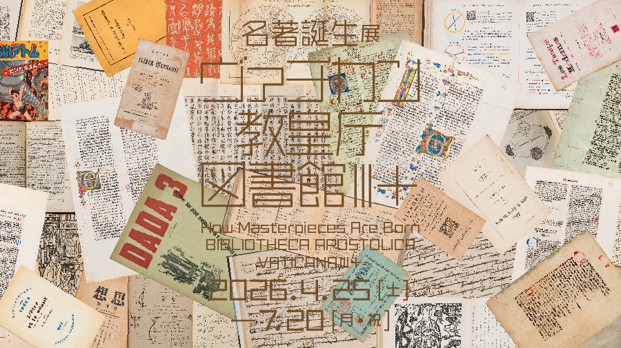 ベートーヴェンや「魔笛」の楽譜も! 名著誕生展「ヴァチカン教皇庁図書館III+」が印刷博物館で開催