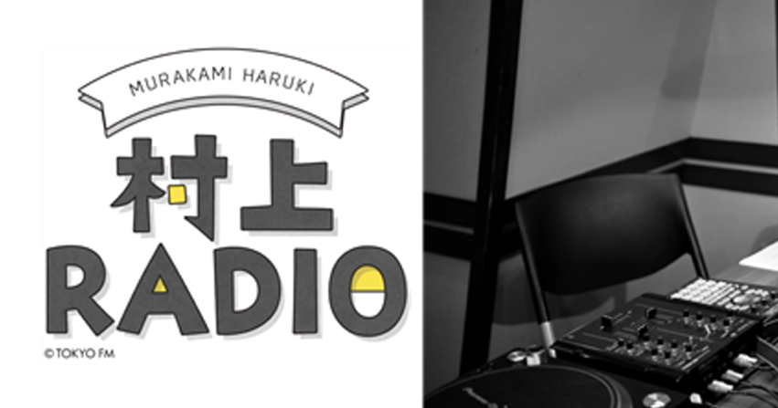 村上春樹のラジオ番組『村上RADIO~ジャズで聴くクラシック音楽~』にショパンとバッハの音楽が登場