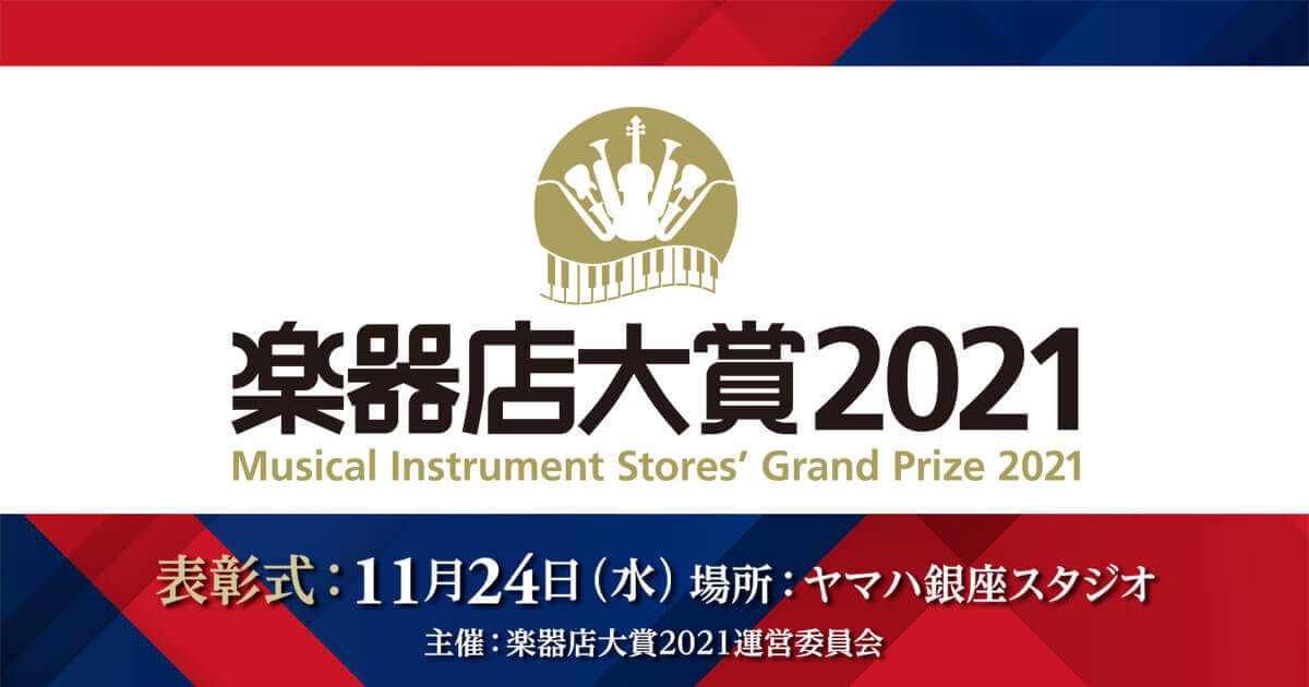 オススメの楽器やプレイヤーを選出する「楽器店大賞 2021」設立！