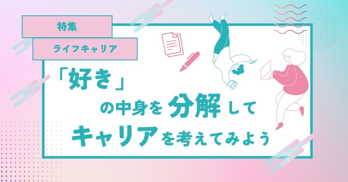 「好き」の中身を分解してキャリアを考えてみよう