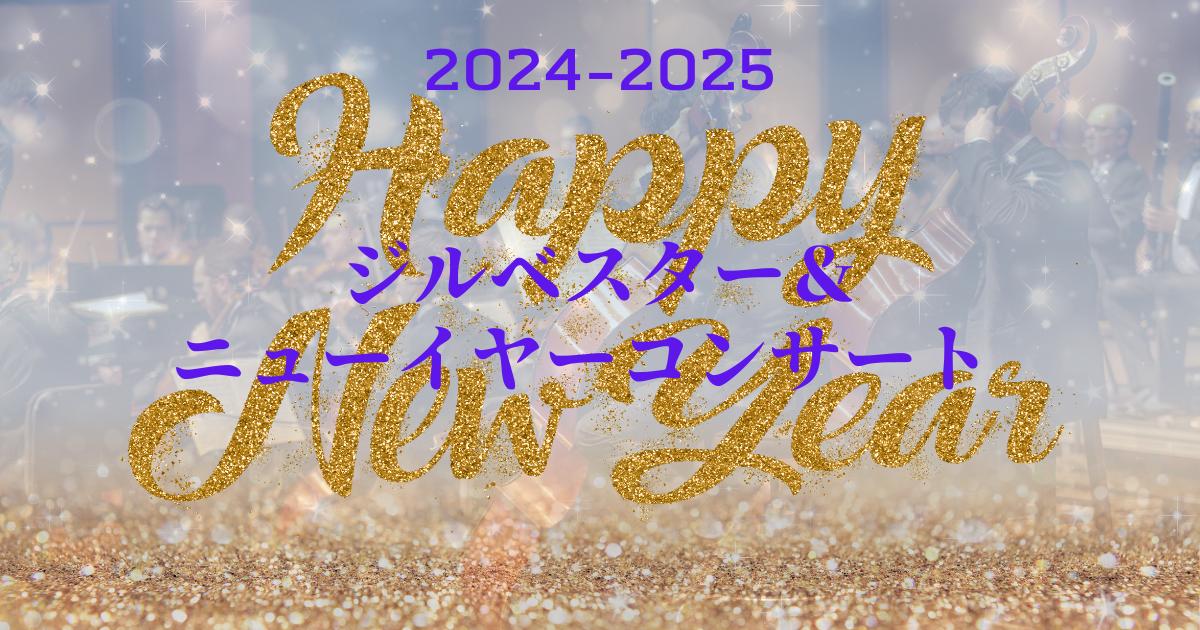 2024年ジルベスターコンサート & 2025年ニューイヤーコンサート一覧