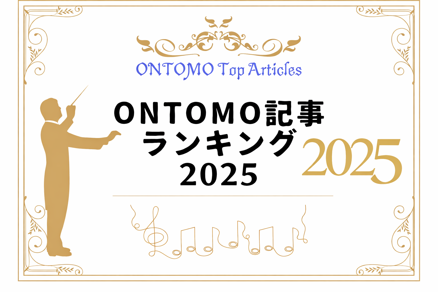 ONTOMO記事ランキング2025発表!