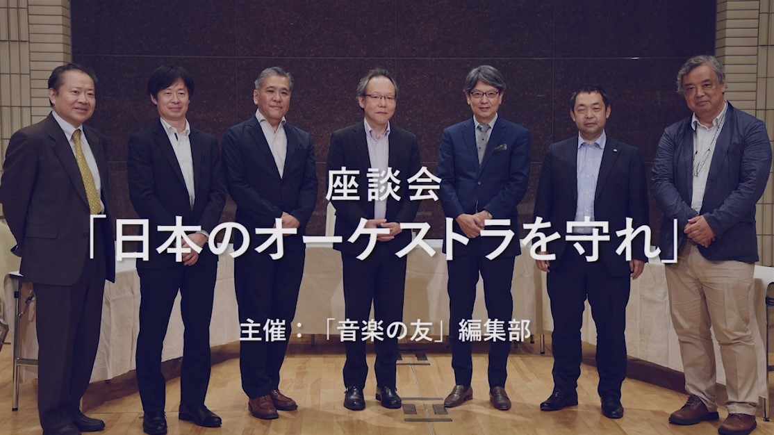 座談会「日本のオーケストラを守れ」の“ほぼノーカット動画”を9月16日に公開！