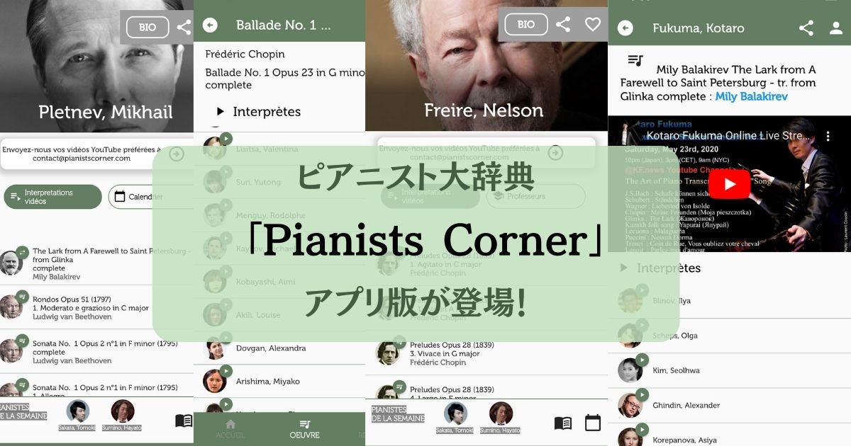 いつもポケットに「Pianists Corner」！ ピアニスト大辞典のアプリ版が登場！