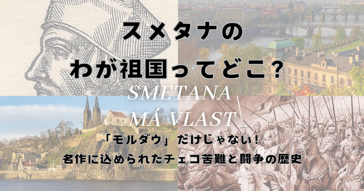 スメタナ《わが祖国》ってどこ？「モルダウ」だけじゃない！名曲の解説と名盤紹介