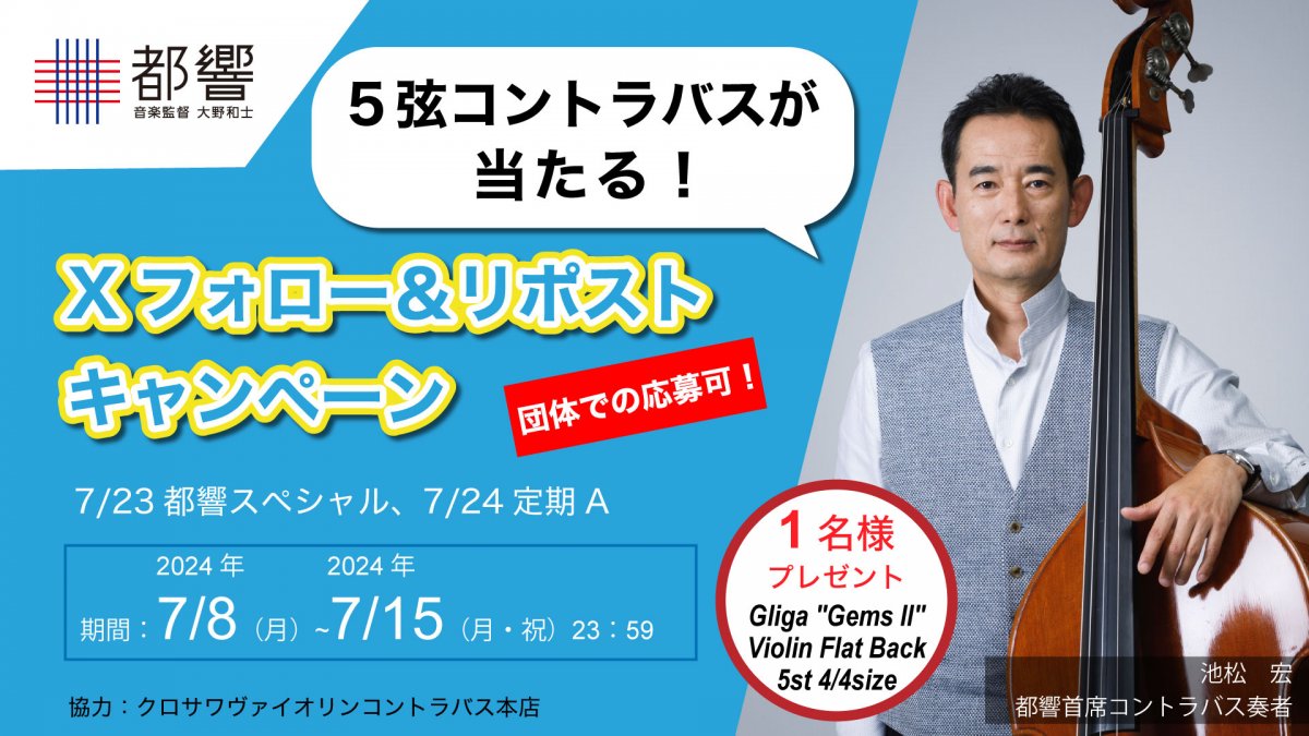 東京都交響楽団で5弦コントラバスが当たるキャンペーンを開催！