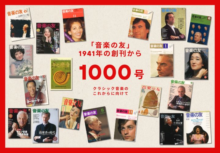 「音楽の友」が1941年の創刊から通巻1000号に! 〜クラシック音楽のこれからに向けて