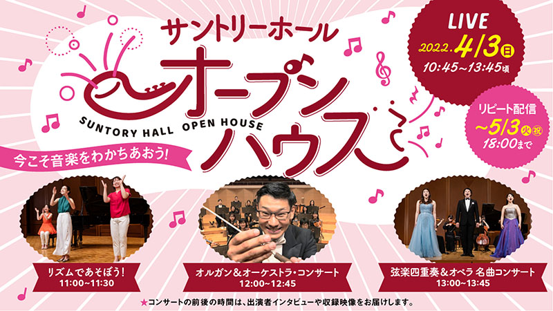 サントリーホール春恒例の無料イベント「オープンハウス」がオンライン＆リアルで開催！