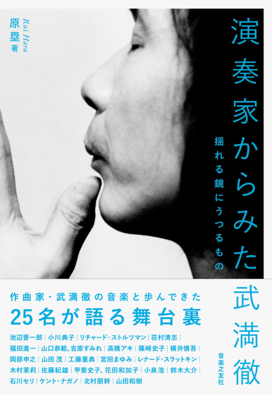 『演奏家からみた武満徹~揺れる鏡にうつるもの』