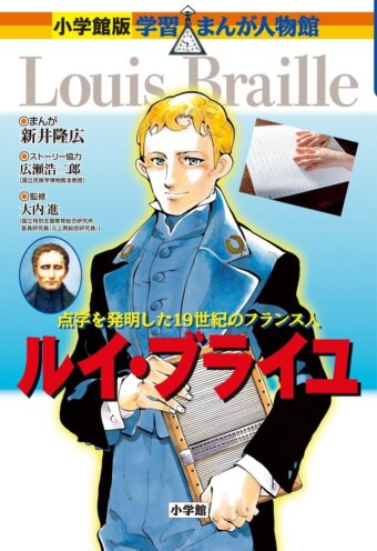 学習まんが「ルイ・ブライユ」